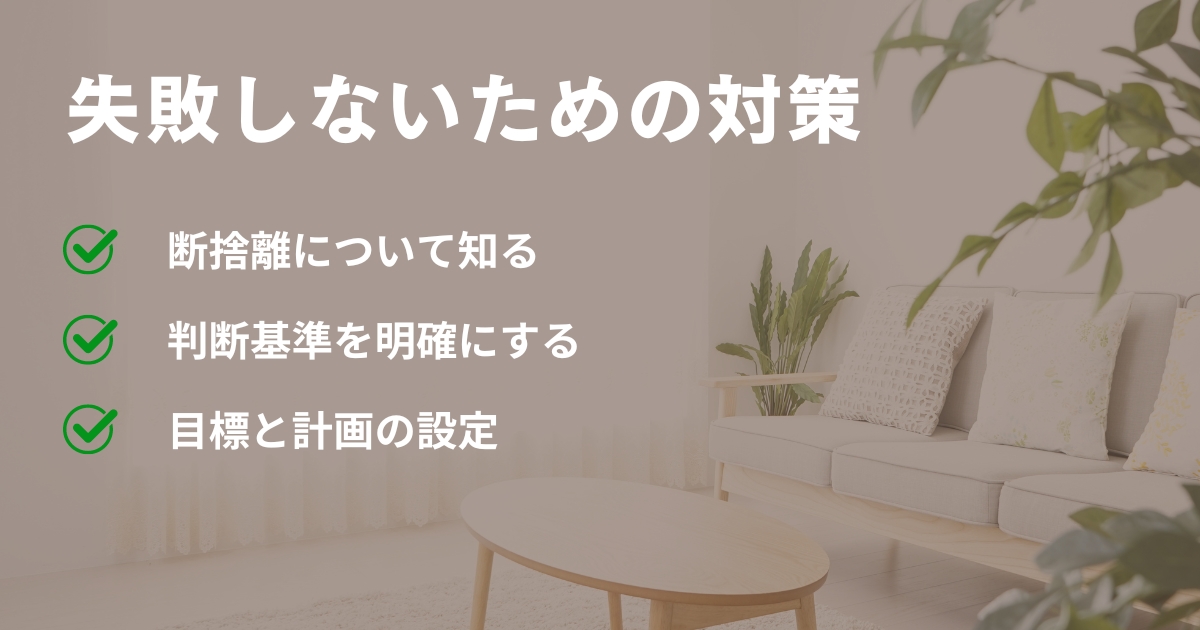 断捨離を失敗しないための対策を3つ書いた画像
