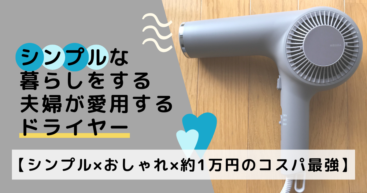 シンプルかつおしゃれ、約1万円で買えるこうコスパドライヤー