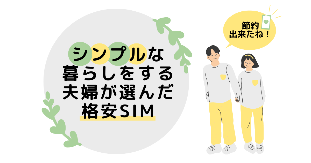 シンプルな暮らしをする夫婦が選んだ格安SIM