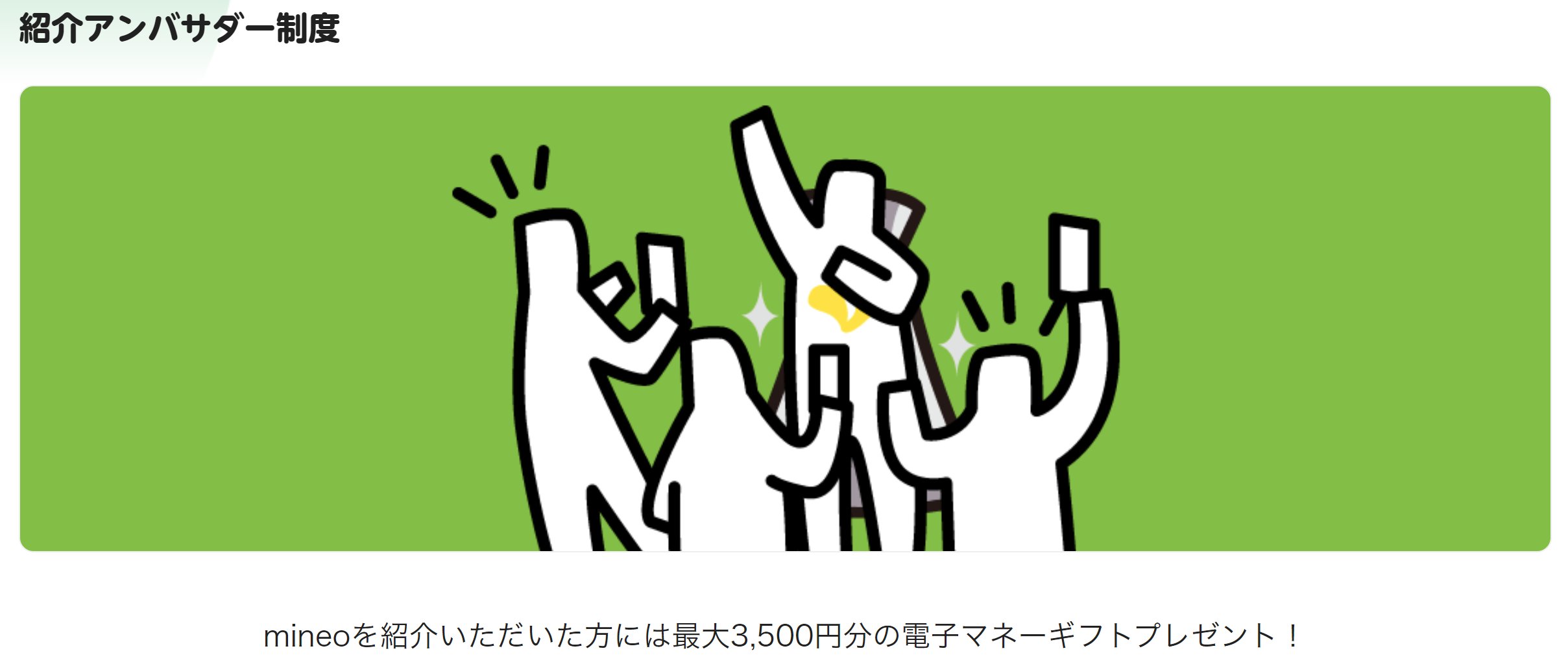 mineo紹介アンバサダーをイメージする画像