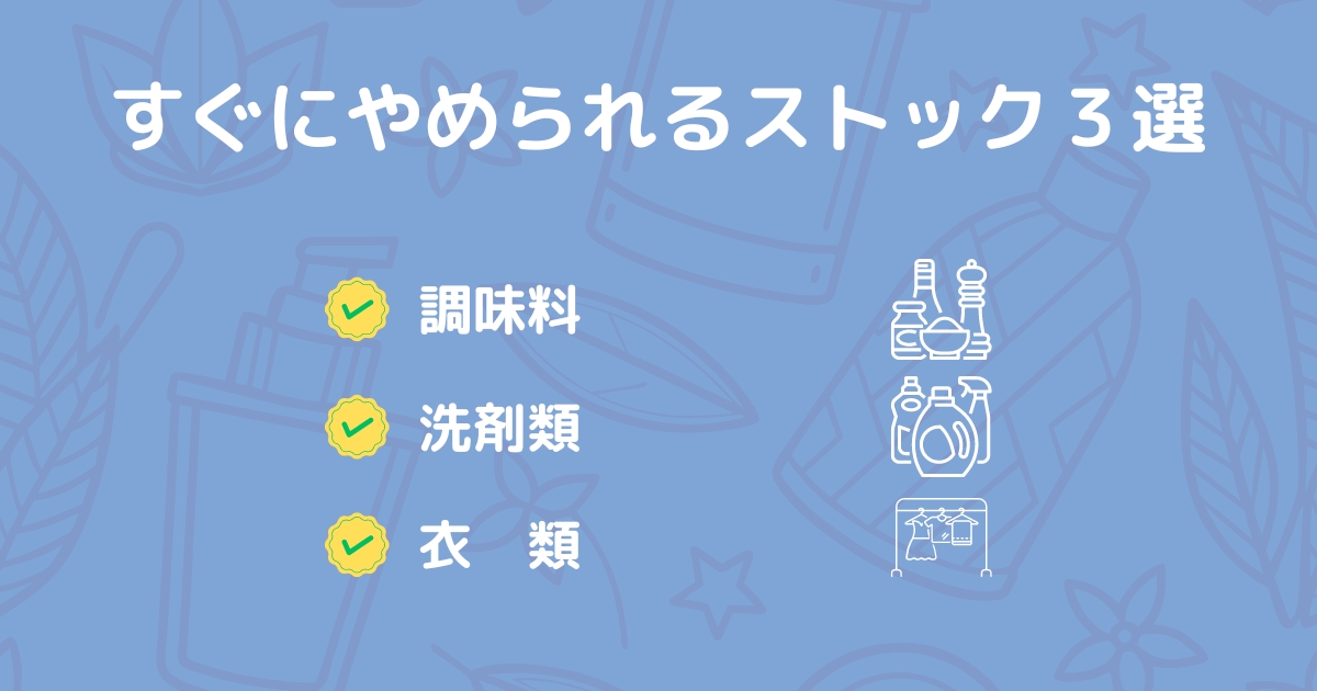すぐにやめれるストック3つが書かれた画像
