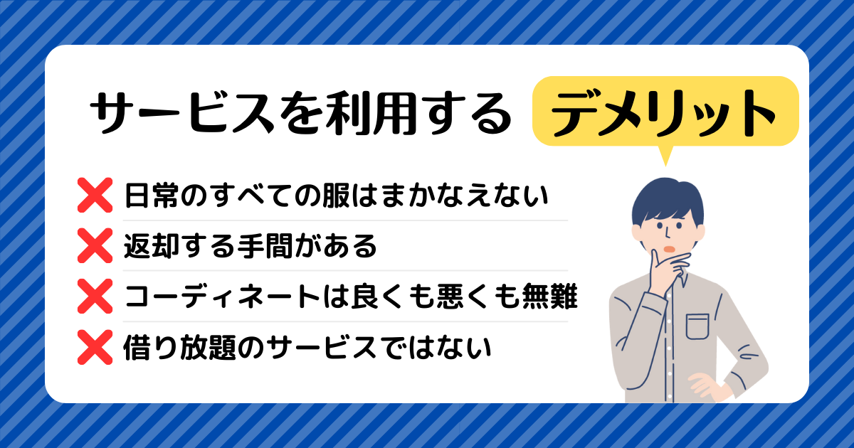 UWearを利用するデメリットについてまとめた画像