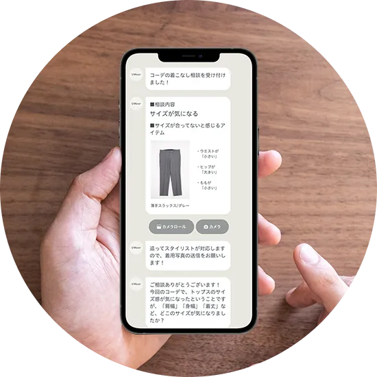 UWearの着こなしの不安を解消するためにやりとりをしている画面のスマホの画像