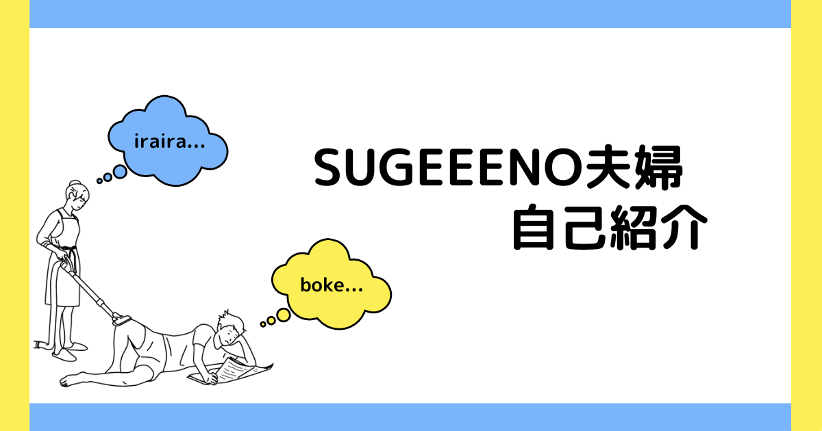 ブログ管理人のSUGEENO夫婦について