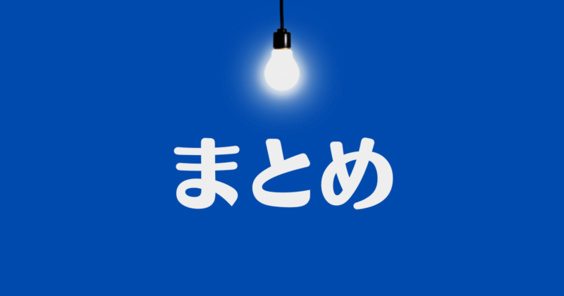 電球がぶら下がっていて、「まとめ」と書かれた背景が青で文字が白の画像。