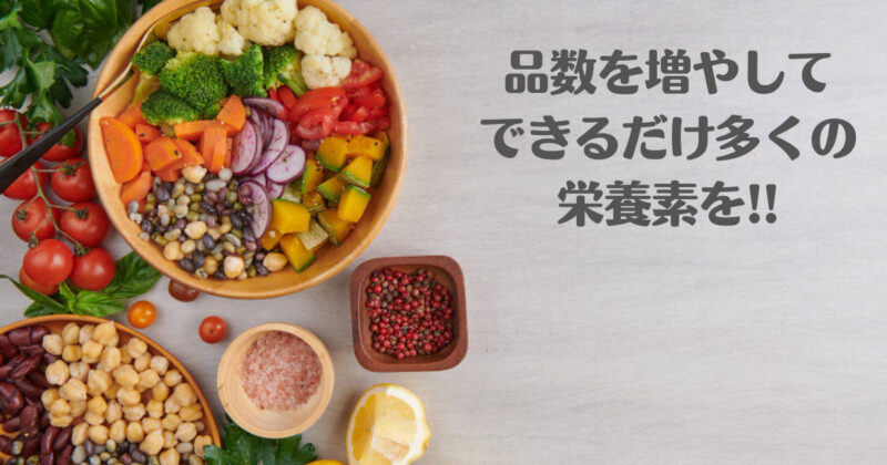「品数を増やしてできるだけ多くの栄養素を」とポイントを示す画像