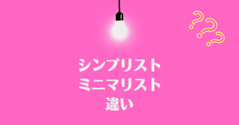 電球がぶら下がっていて、「シンプリストとミニマリストの違い」と書かれた背景がピンクで文字が白の画像。
