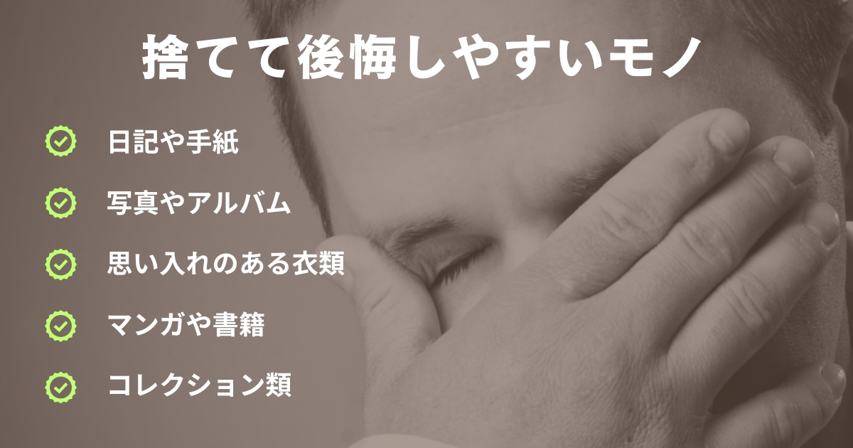 「捨てて後悔しやすいモノ」についてのポイント5つの解説画像。
