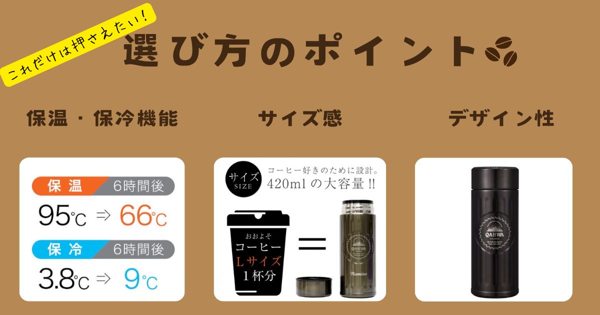 コーヒーボトルの選び方のポイントついて記載した画像