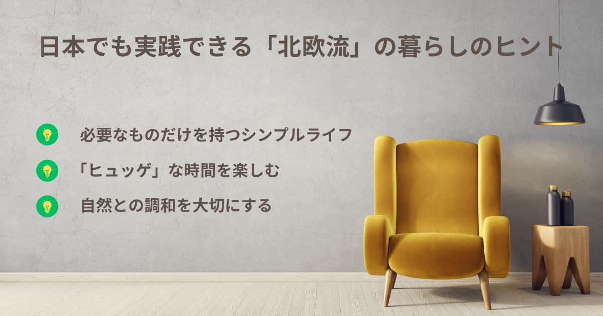 に保温でも実践できる「北欧流」の暮らしのヒントが書かれた画像。