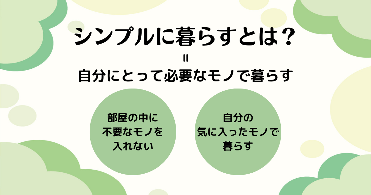 シンプルに暮らすとは?の解説画像。