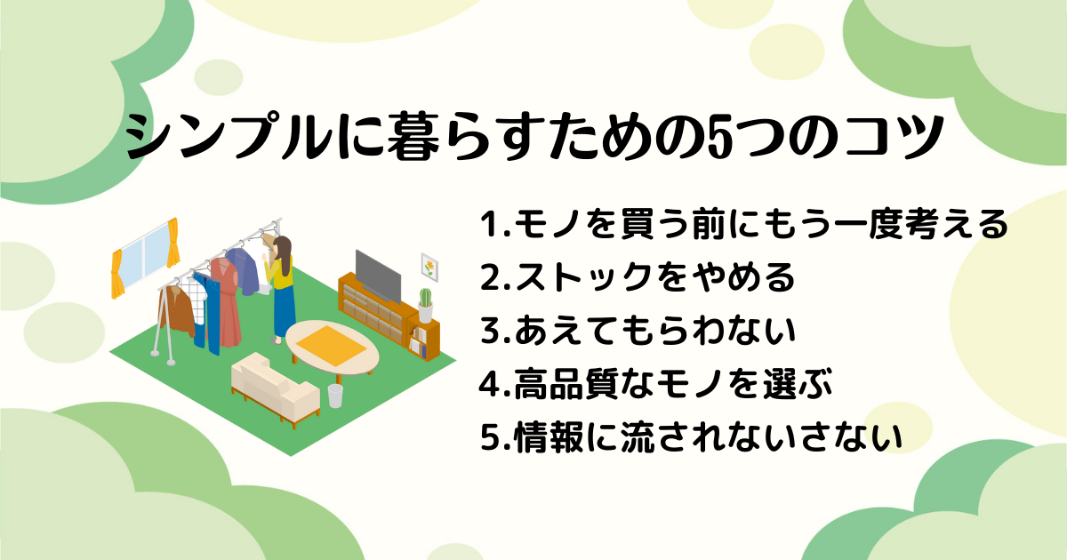シンプルに暮らすための5つのコツの解説画像。
