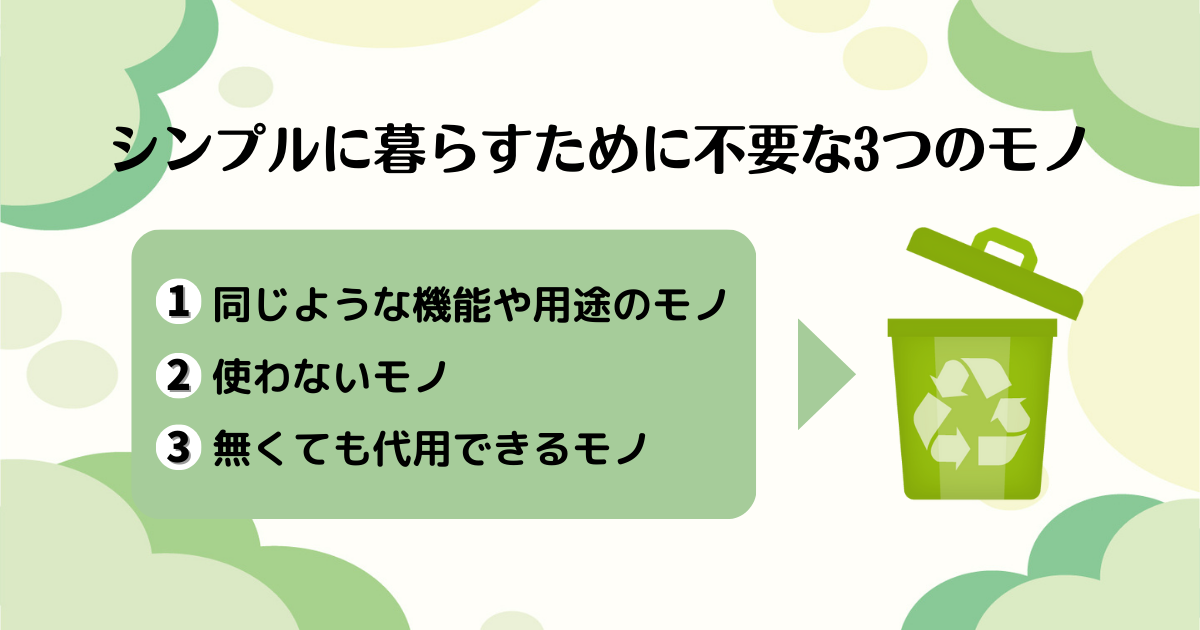 シンプルに暮らすために不要な3つのモノの解説画像。