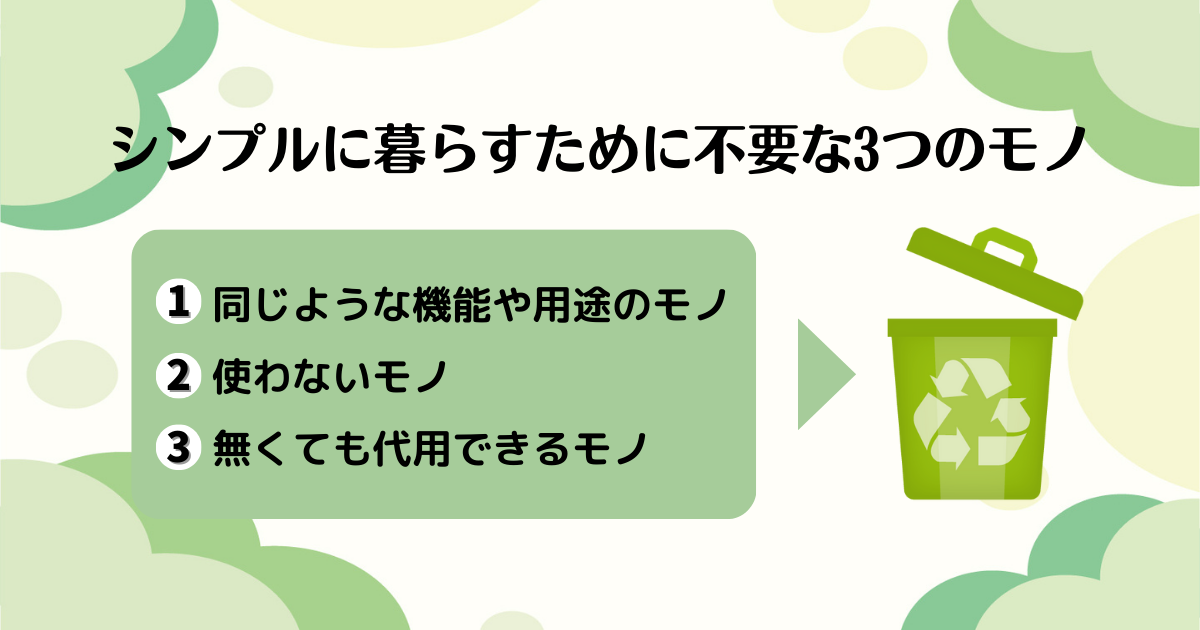 シンプルに暮らすために不要な3つのモノ