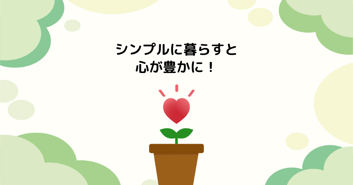 シンプルに暮らすと心が豊かに!のまとめの画像。