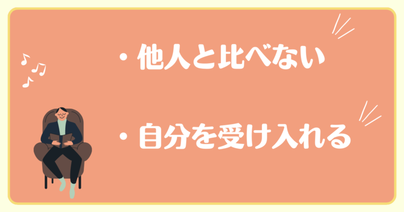 「・他人と比べない・自分を受け入れる」と書かれた画像