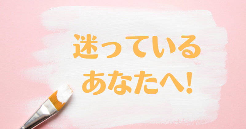 背景がピンク色で「迷っているあなたへ」とオレンジ色の文字で書かれた画像。