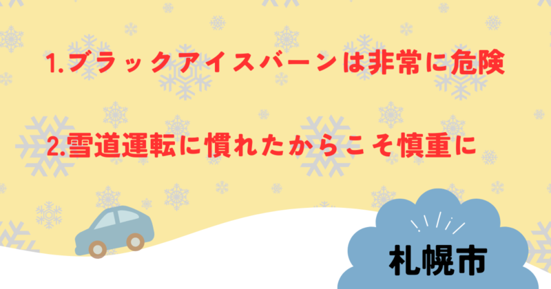 「1.ブラックアイスバーンは非常に危険2.雪道運転に慣れたからこそ慎重に」と赤い文字の画像