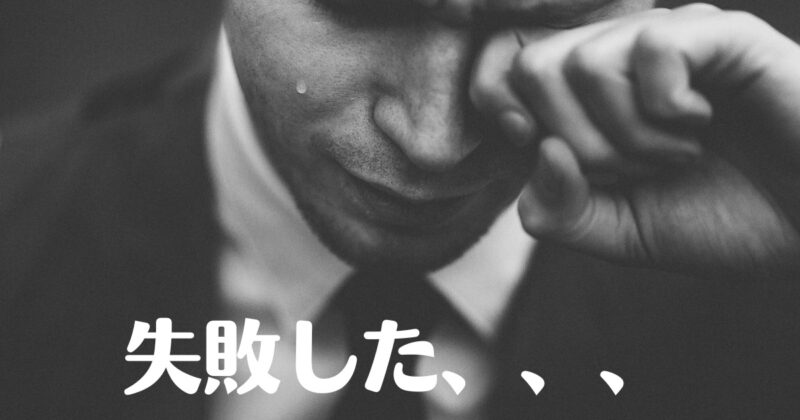 男性が涙をぬぐい、「失敗した、、、」と白色の文字で書かれた画像。