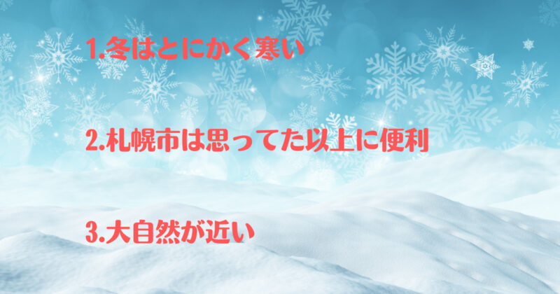 札幌に移住して感じたこと