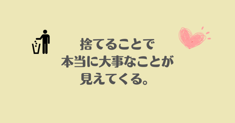 「捨てることで本当に大事なことが見えてくる」と書かれた画像